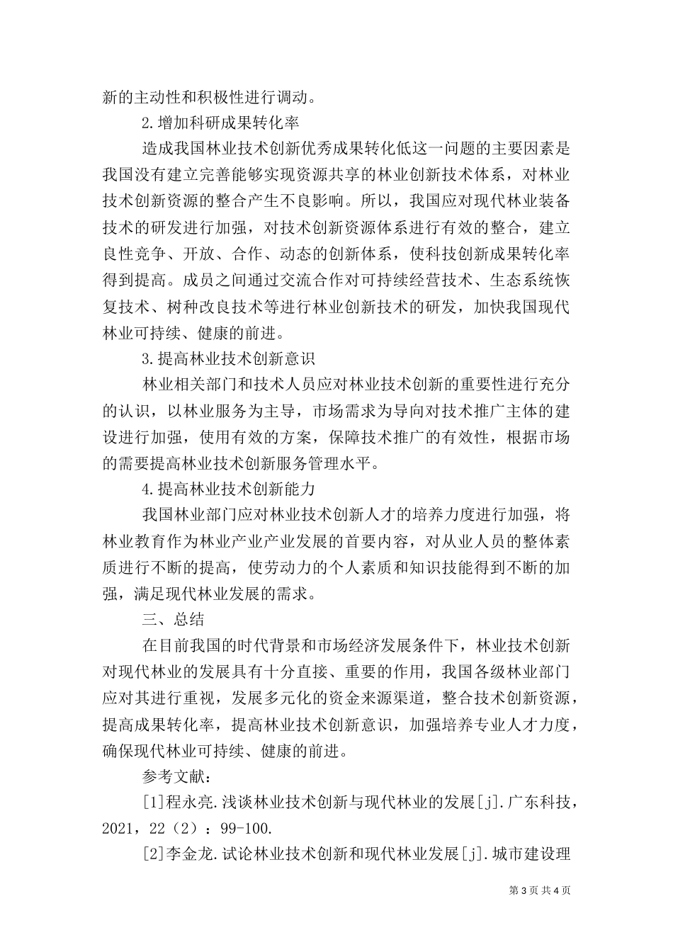 林业技术创新对林业发展的重要性_第3页