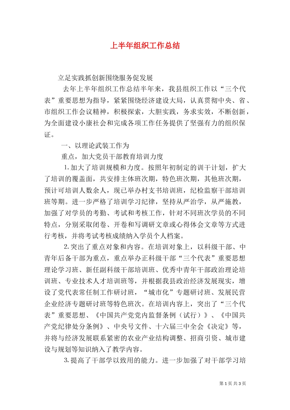 上半年组织工作总结_第1页