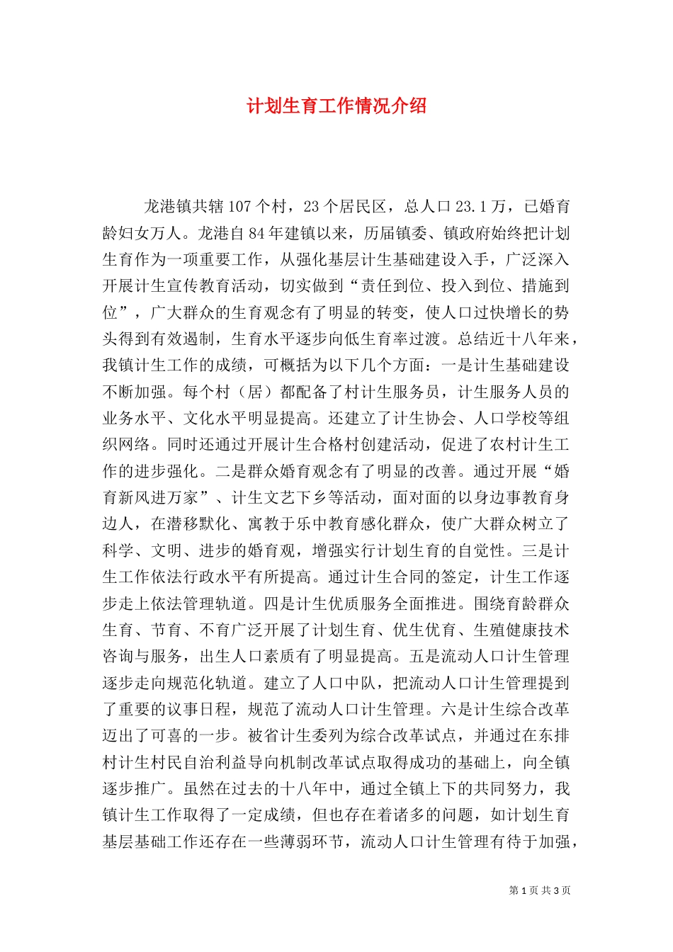 计划生育工作情况介绍_第1页