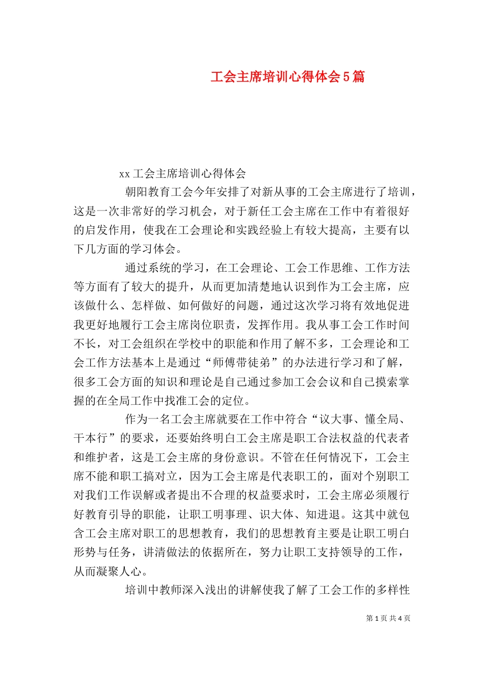 工会主席培训心得体会5篇（一）_第1页