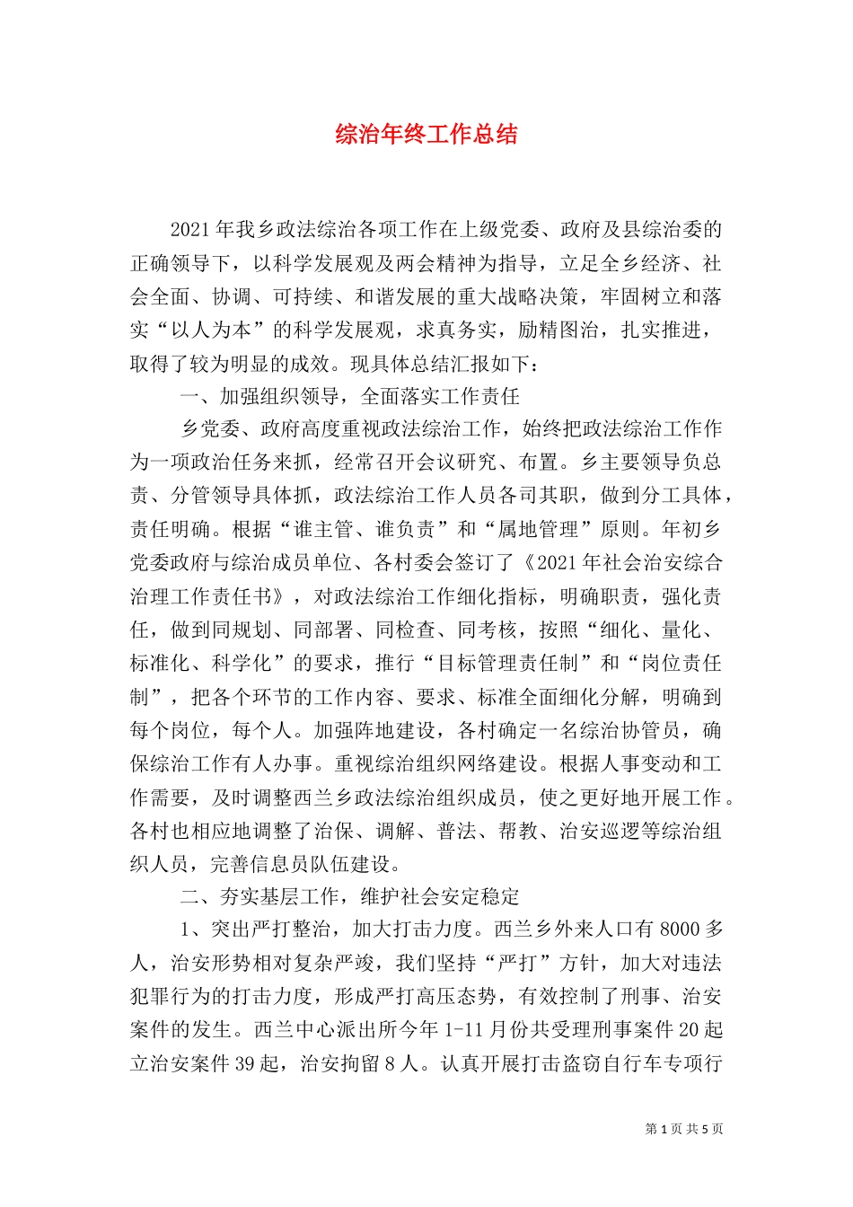 综治年终工作总结（三）_第1页