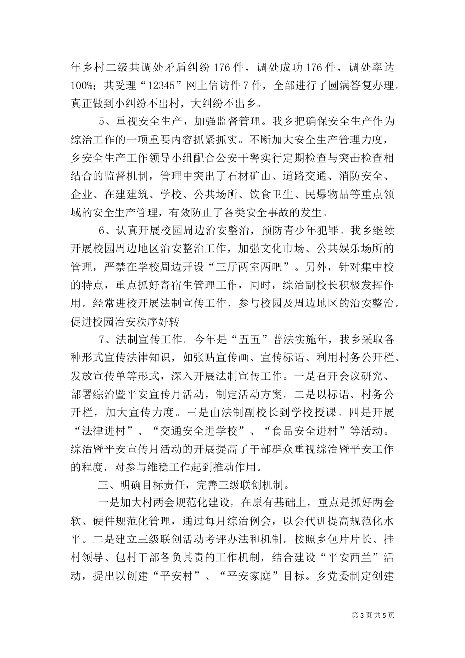 综治年终工作总结（三）_第3页