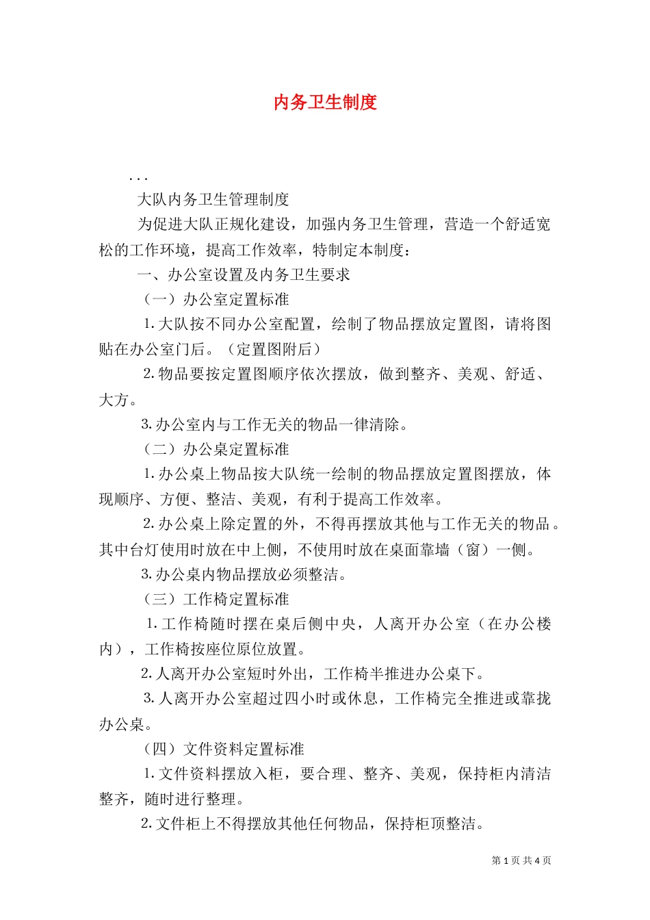 内务卫生制度（四）_第1页