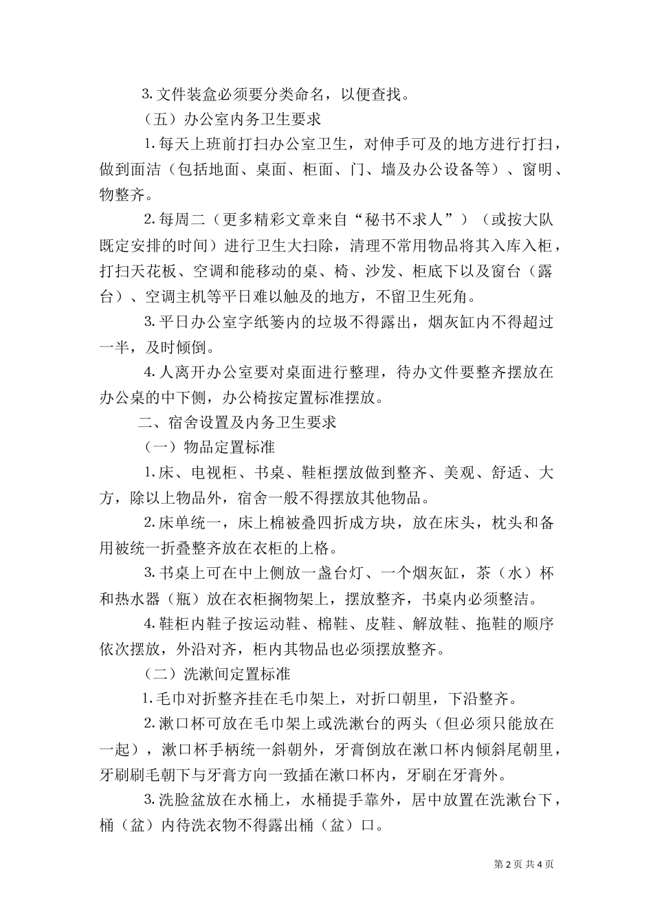 内务卫生制度（四）_第2页