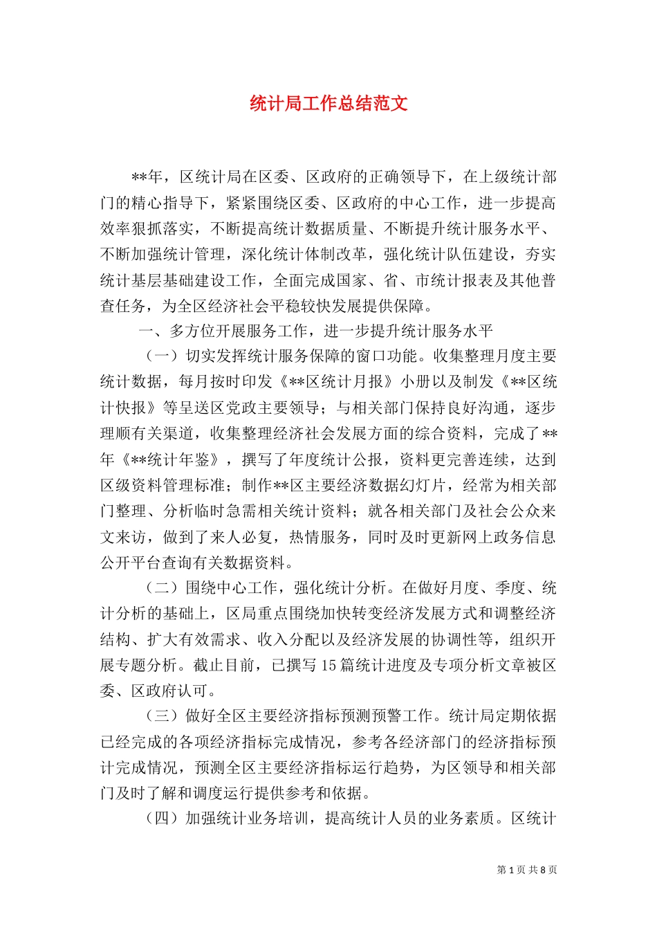 统计局工作总结范文（四）_第1页