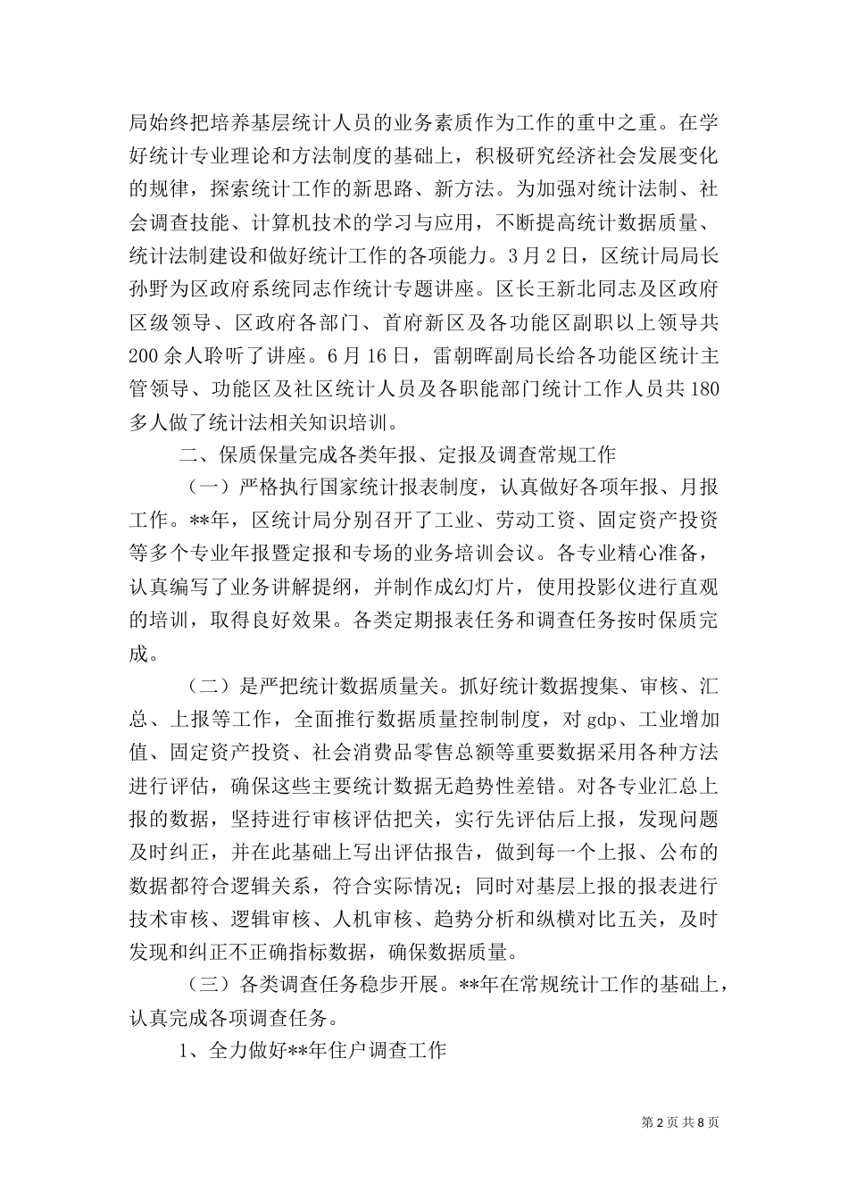 统计局工作总结范文（四）_第2页