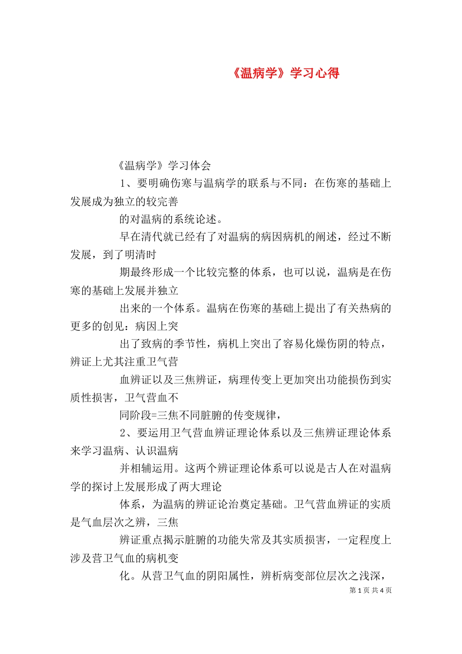 《温病学》学习心得_第1页