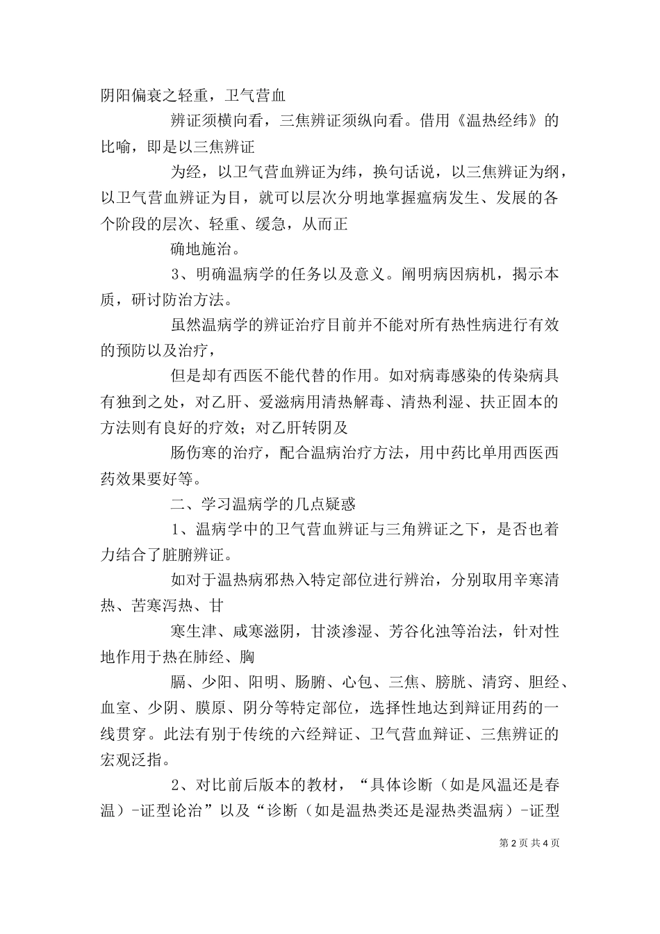 《温病学》学习心得_第2页