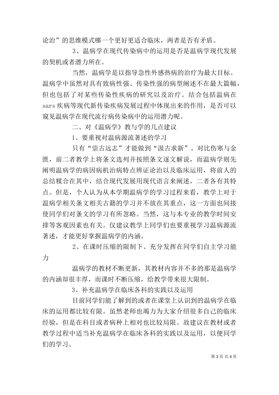 《温病学》学习心得_第3页