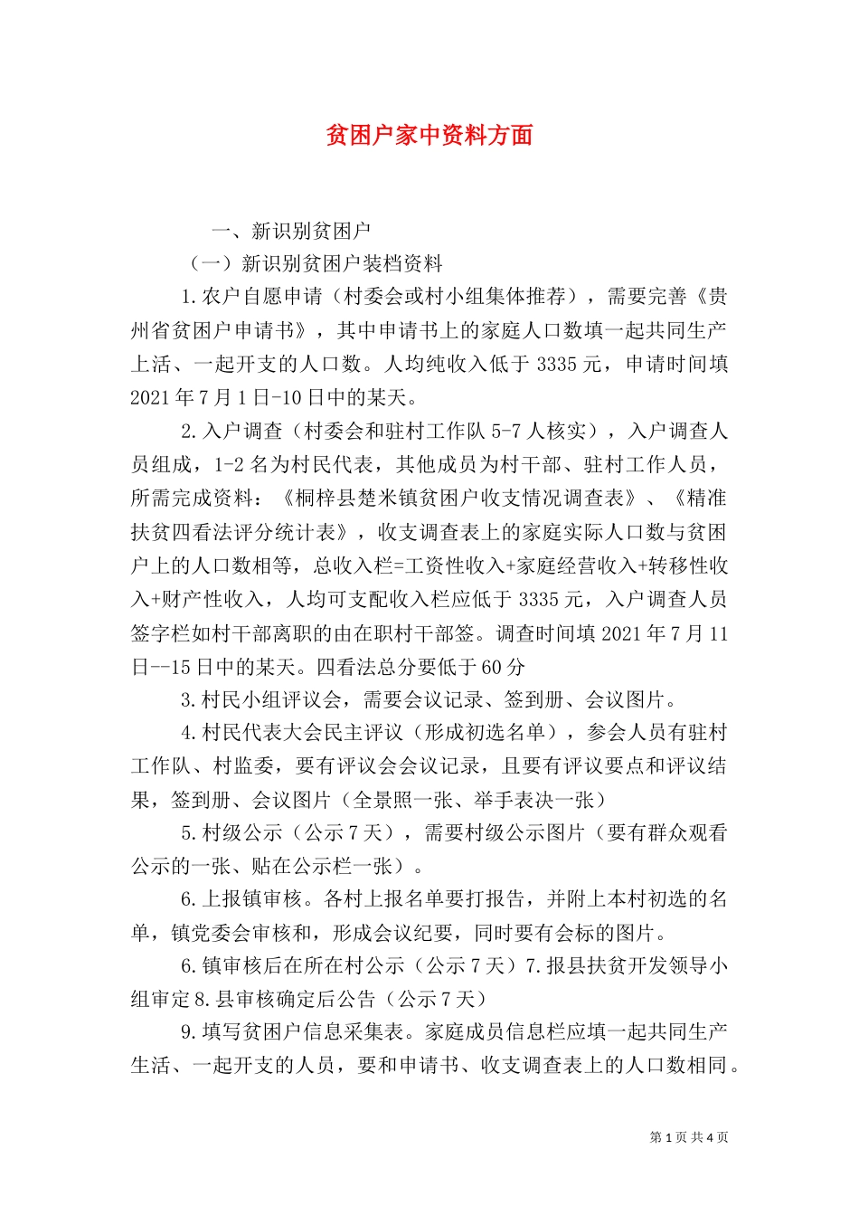 贫困户家中资料方面（一）_第1页