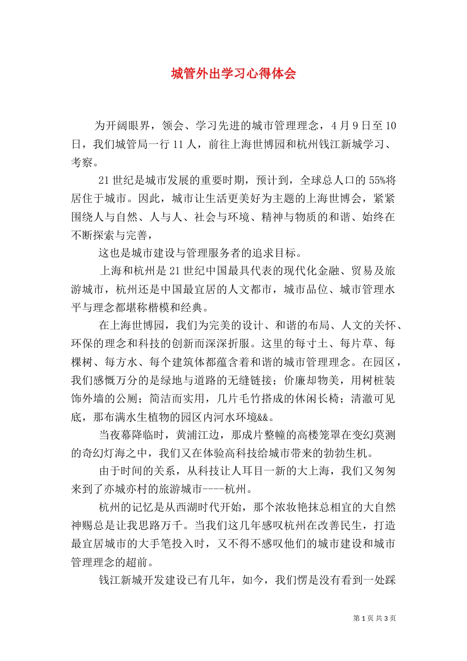 城管外出学习心得体会（五）_第1页