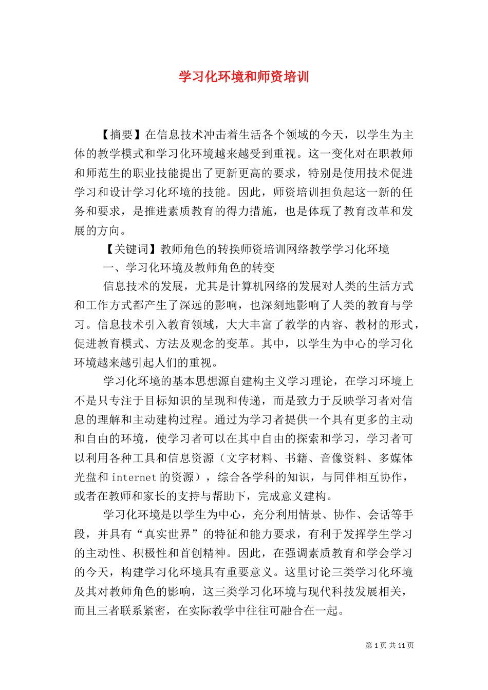 学习化环境和师资培训（五）_第1页