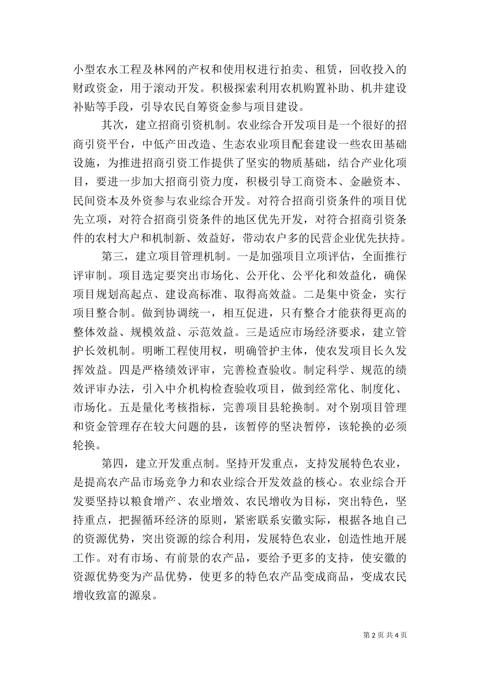 进一步提高农业综合开发整体效益_第2页