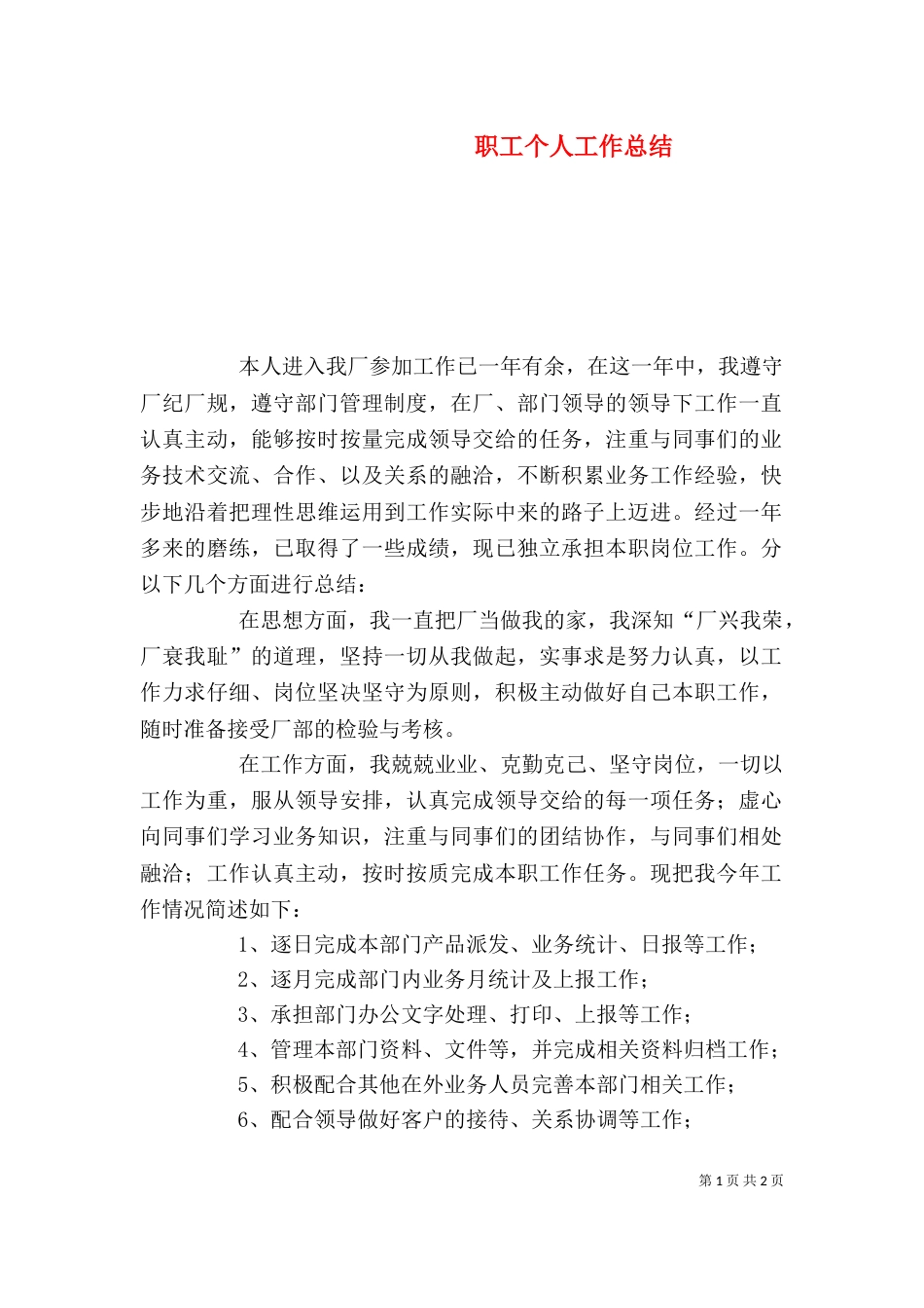 职工个人工作总结（八）_第1页