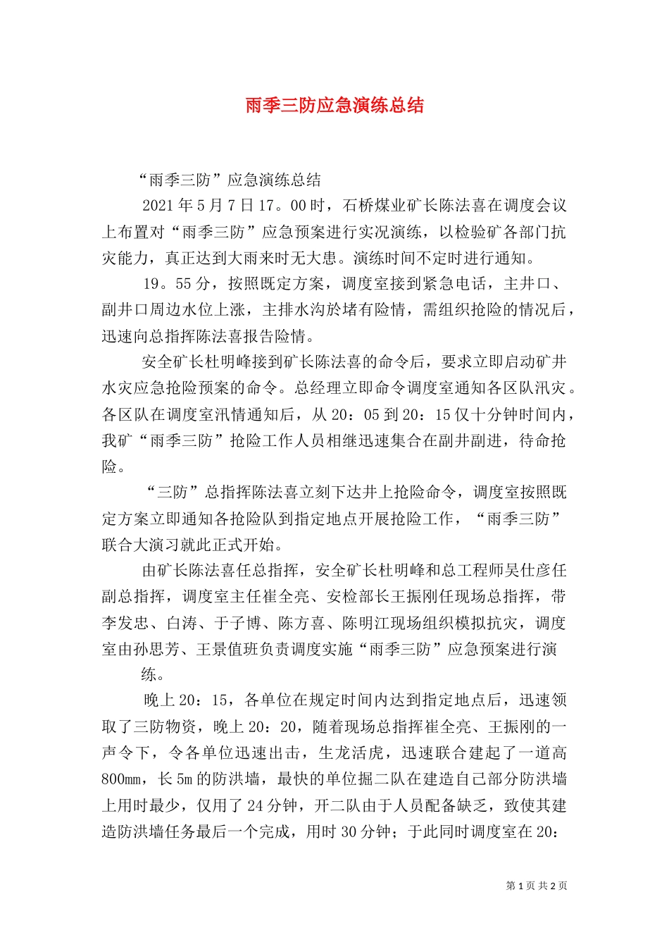 雨季三防应急演练总结（四）_第1页