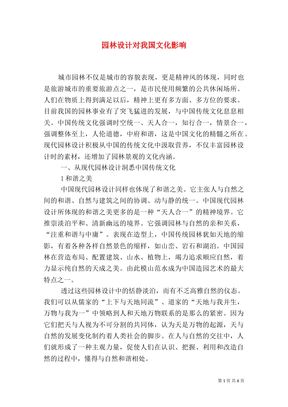 园林设计对我国文化影响_第1页