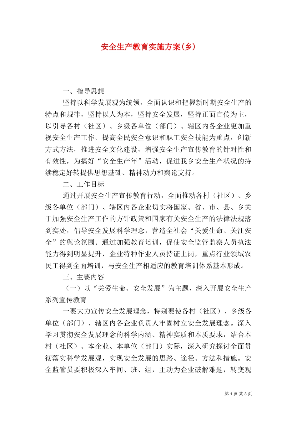 安全生产教育实施方案(乡)_第1页