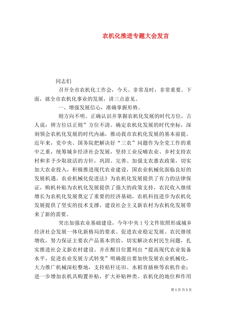 农机化推进专题大会发言_第1页