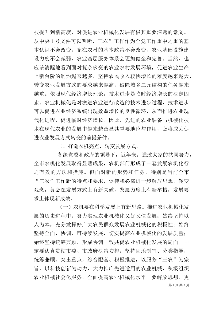 农机化推进专题大会发言_第2页