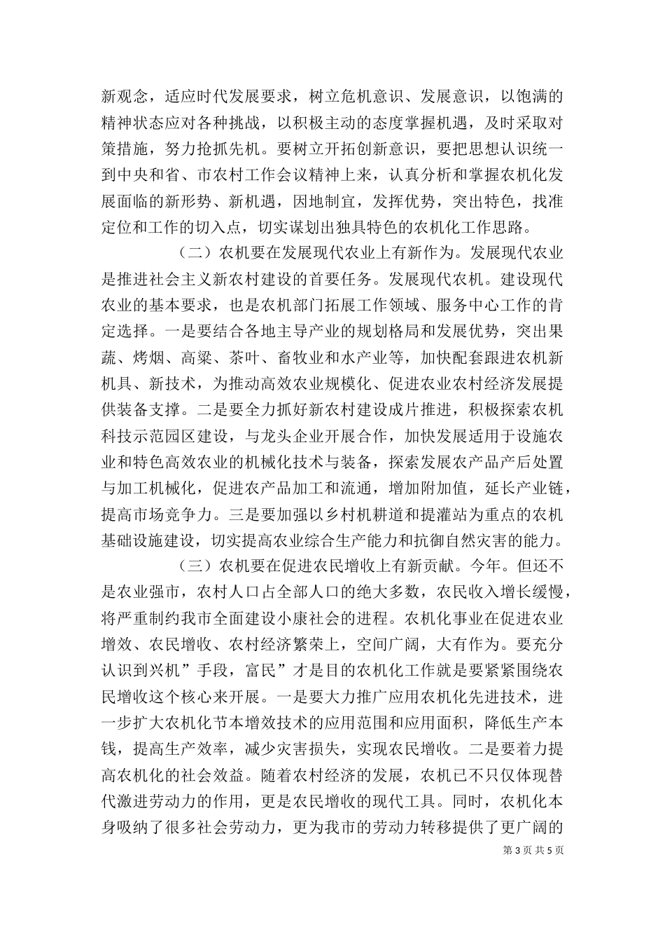 农机化推进专题大会发言_第3页