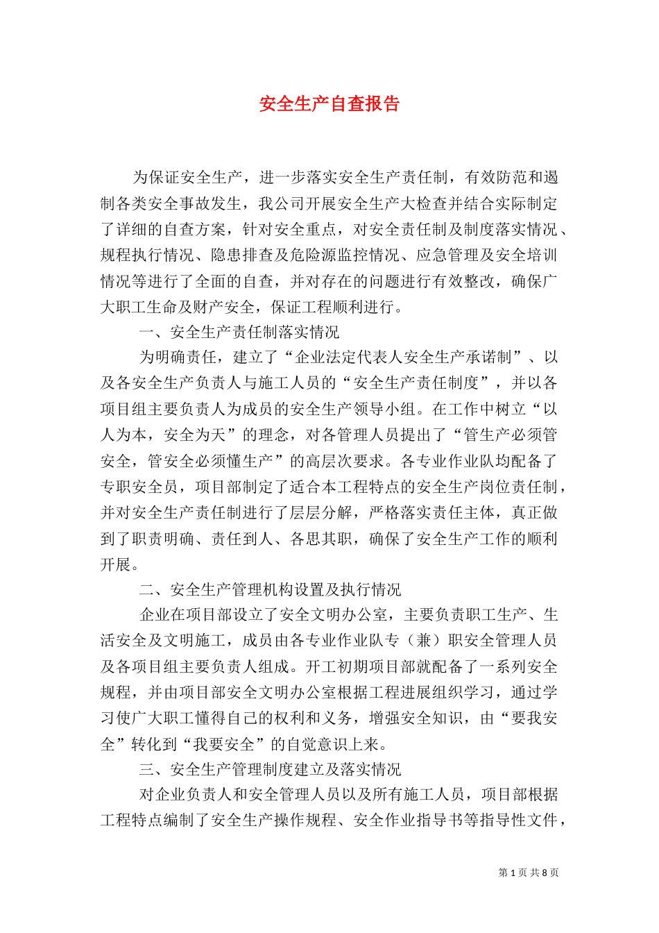 安全生产自查报告（六）_第1页