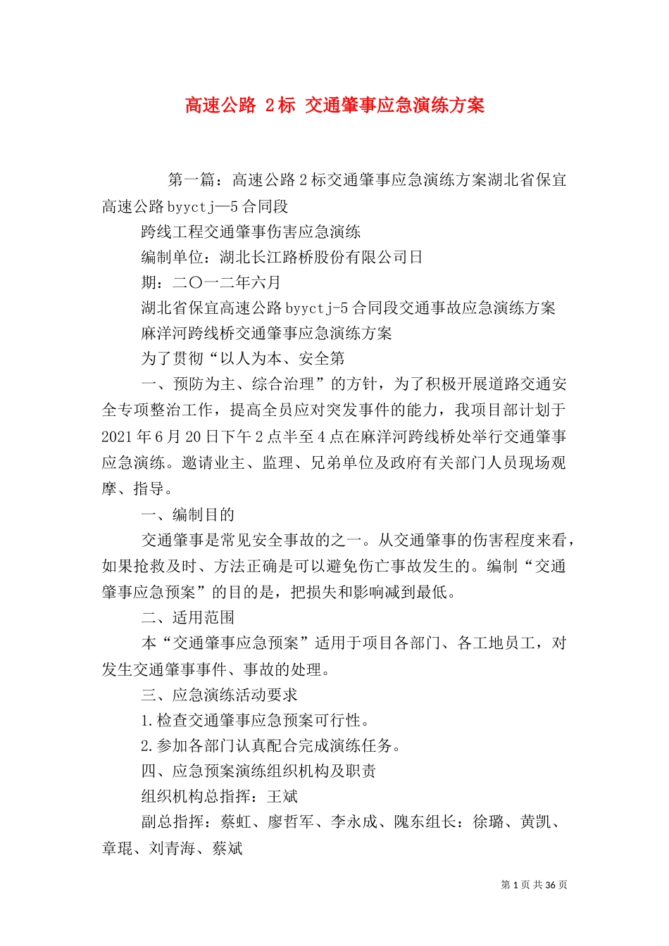 高速公路 2标 交通肇事应急演练方案_第1页