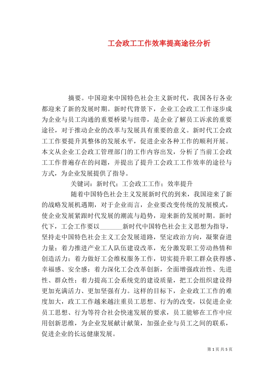 工会政工工作效率提高途径分析_第1页