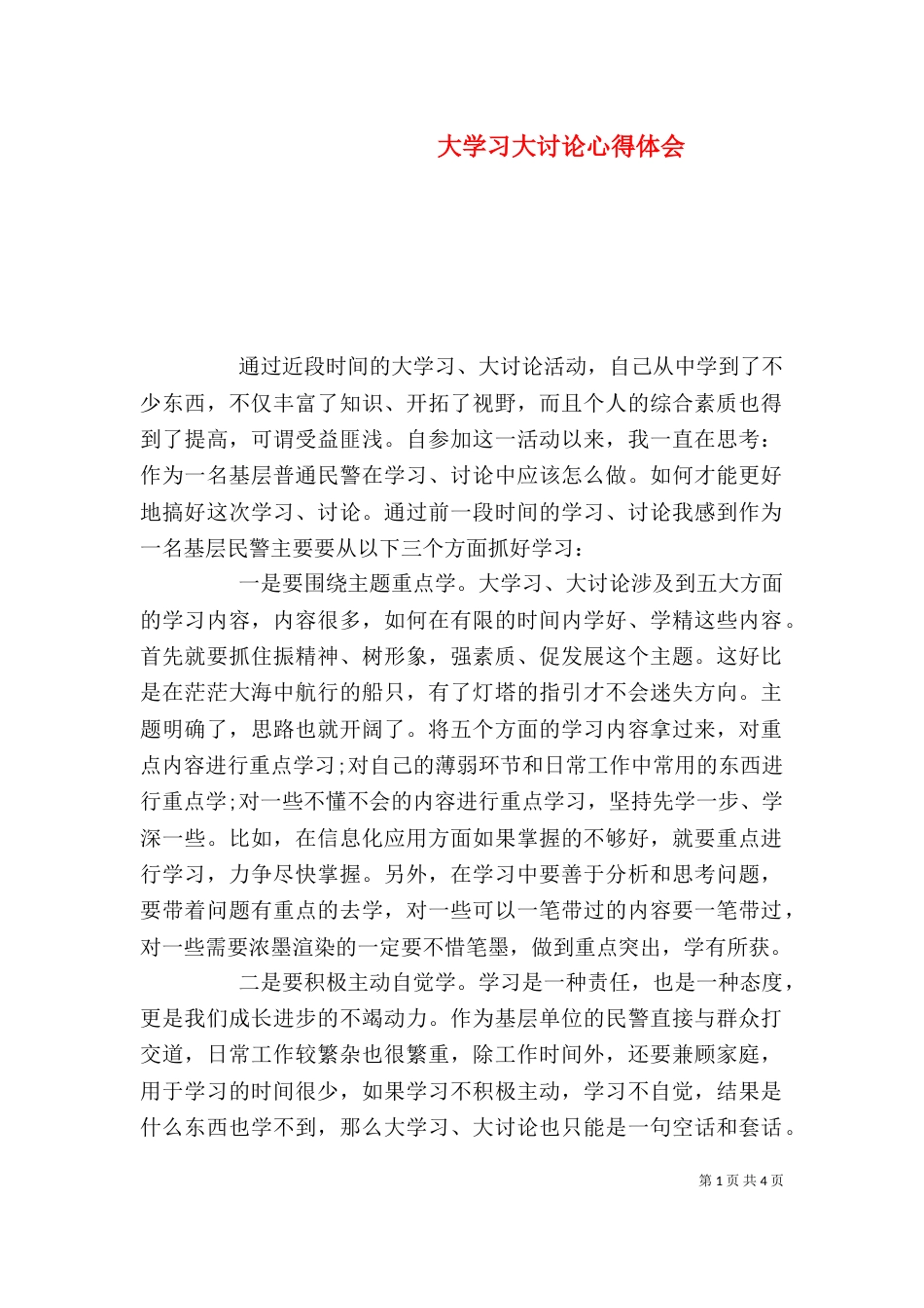 大学习大讨论心得体会（二）2_第1页