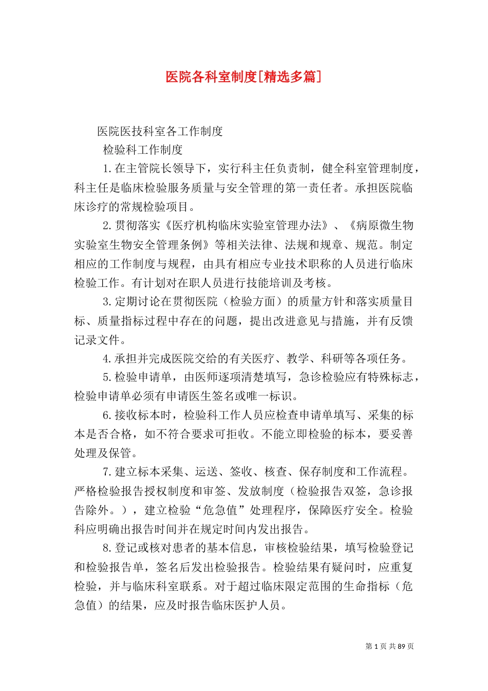 医院各科室制度[精选多篇]_第1页