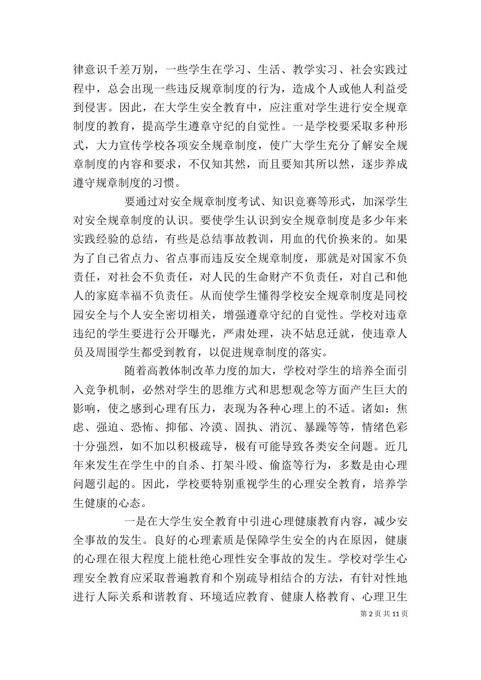 大学安全教育学习感悟优质例文多篇_第2页