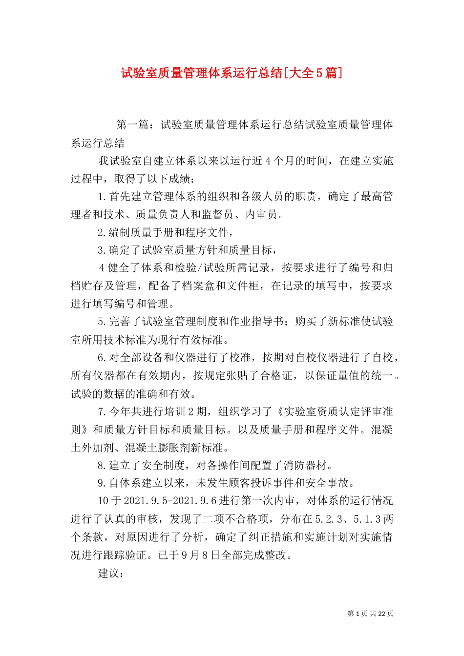 试验室质量管理体系运行总结[大全5篇]_第1页