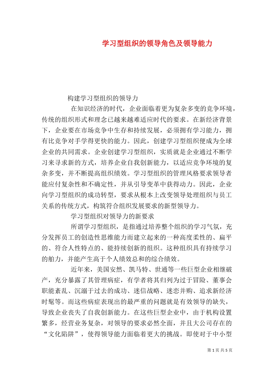 学习型组织的领导角色及领导能力_第1页