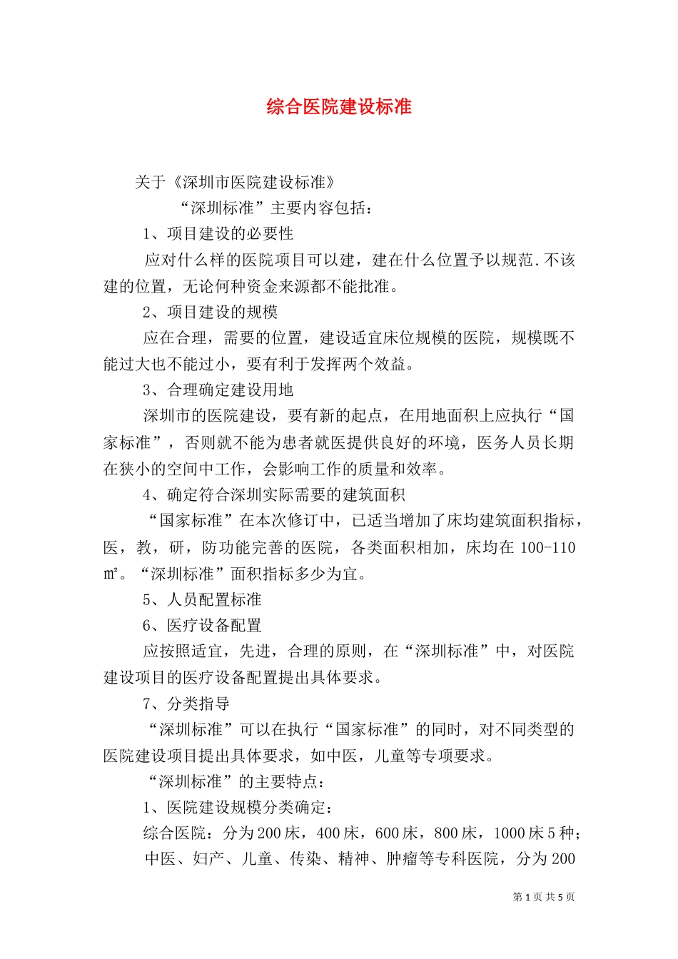 综合医院建设标准_第1页