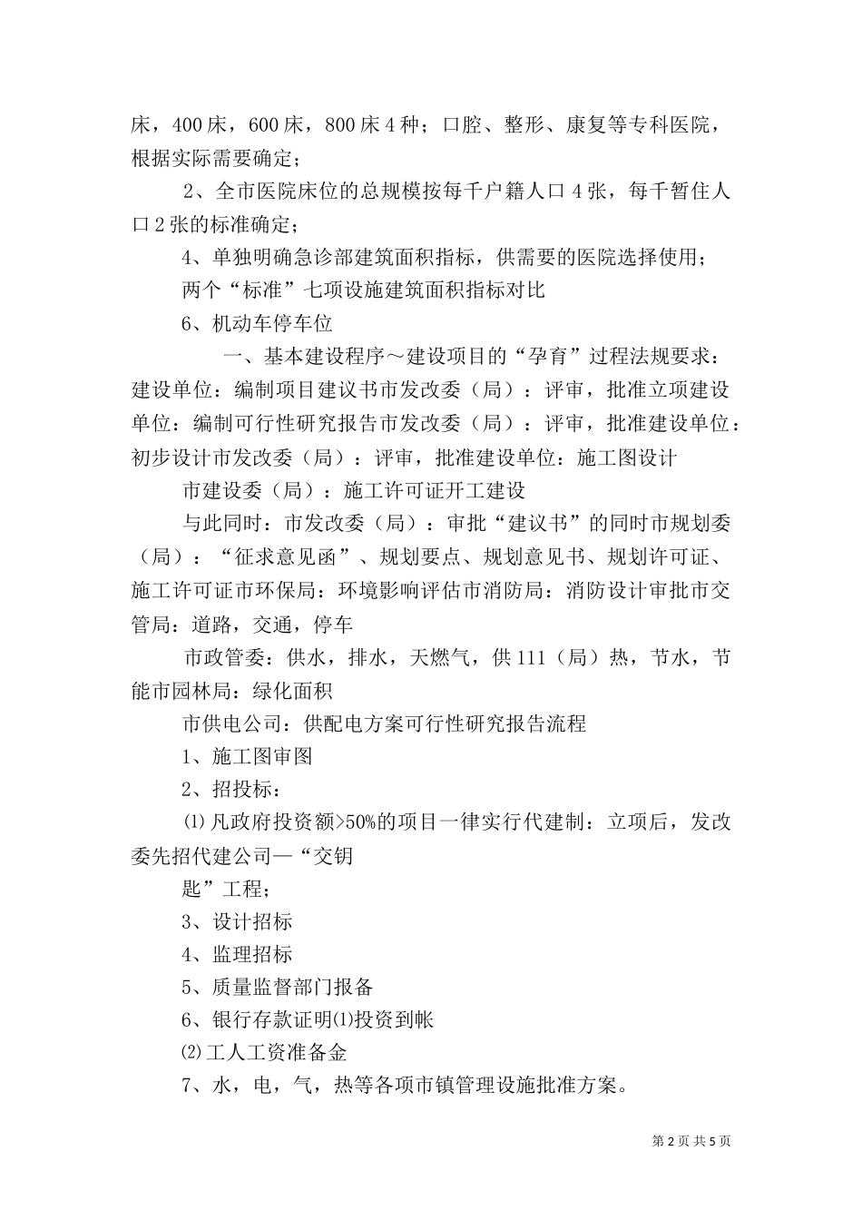 综合医院建设标准_第2页