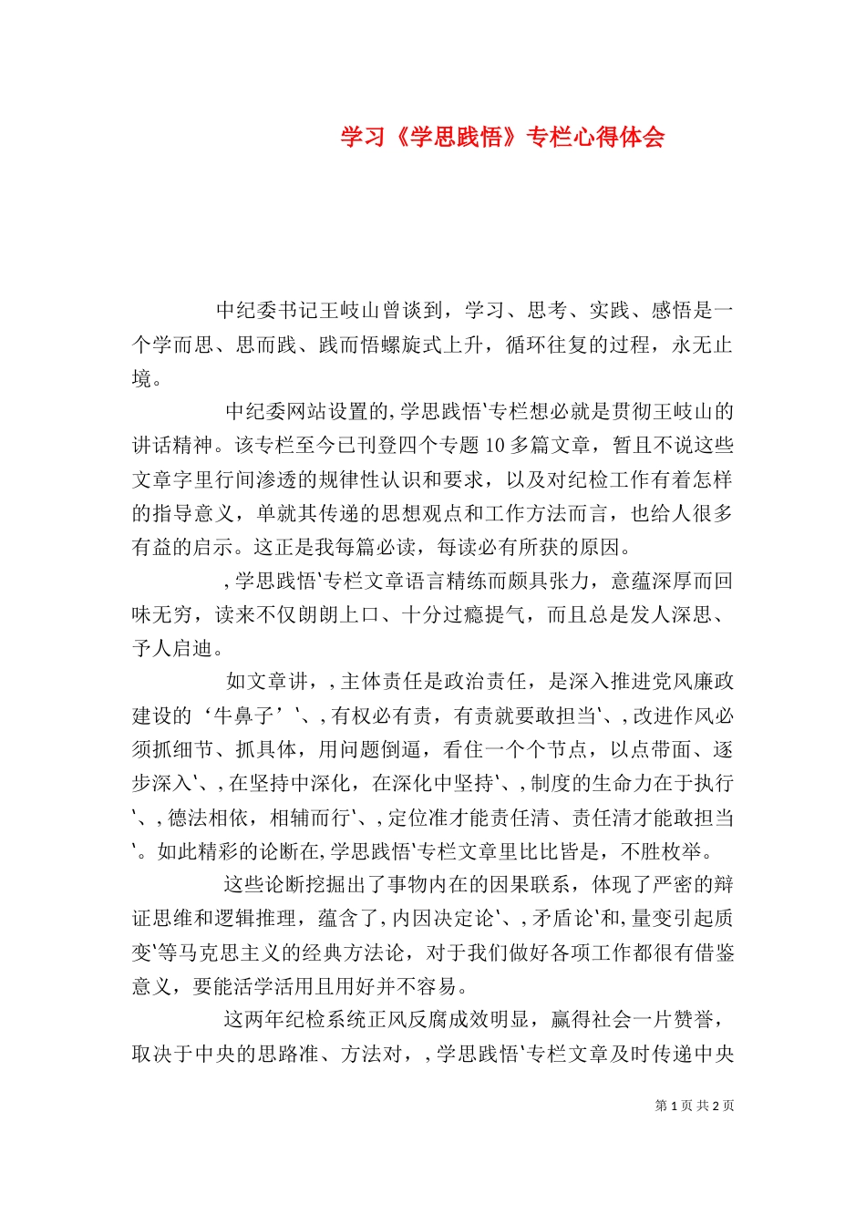 学习《学思践悟》专栏心得体会（四）_第1页