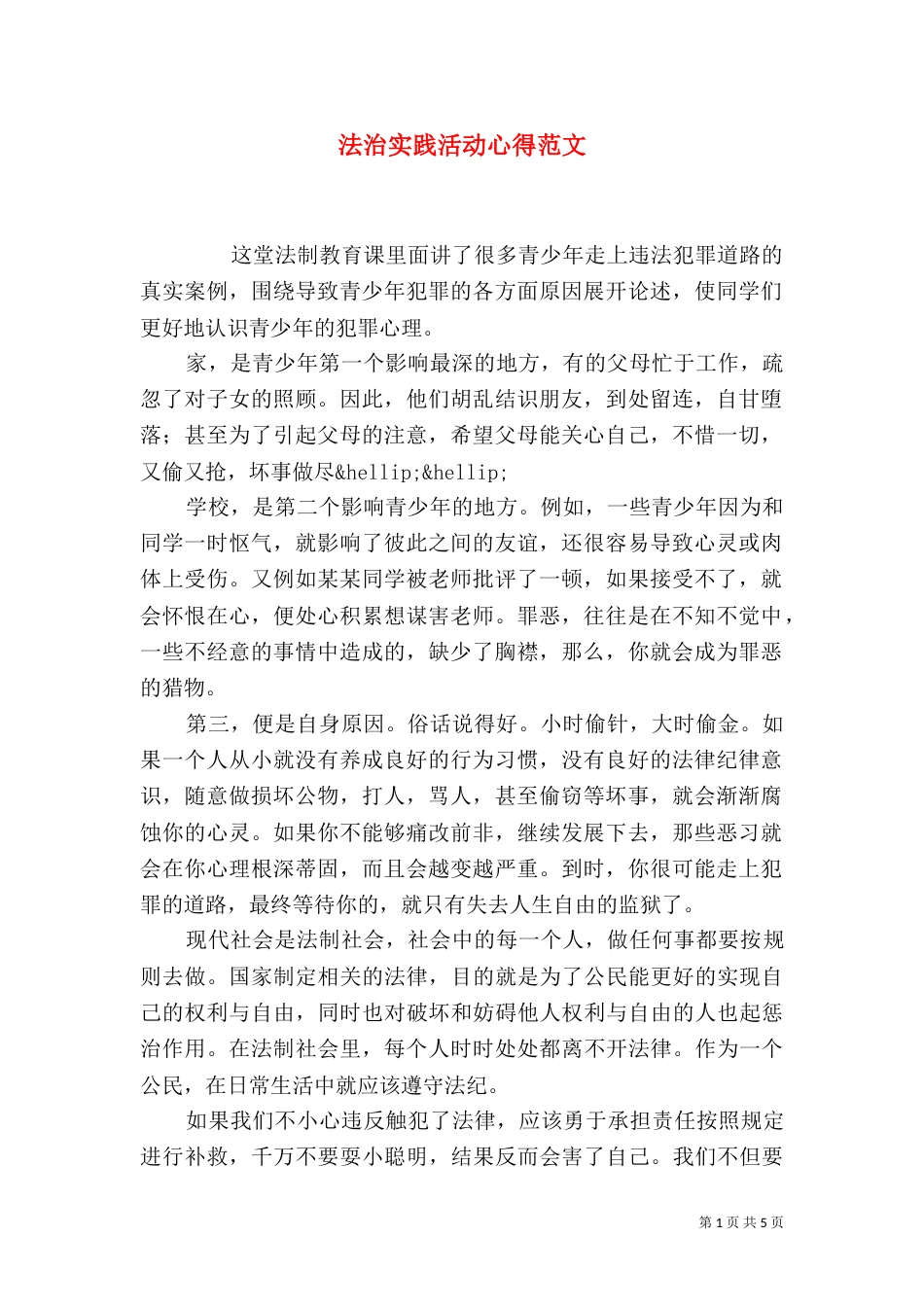 法治实践活动心得范文_第1页