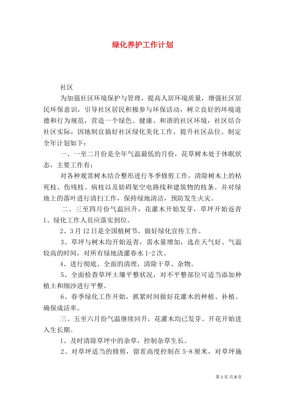 绿化养护工作计划（五）_第1页