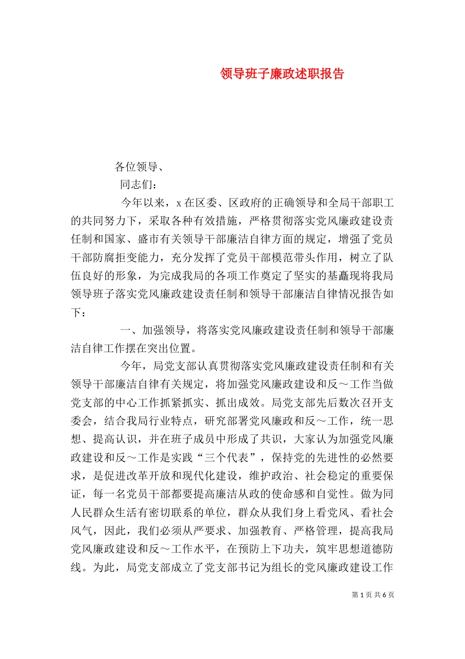 领导班子廉政述职报告（二）_第1页