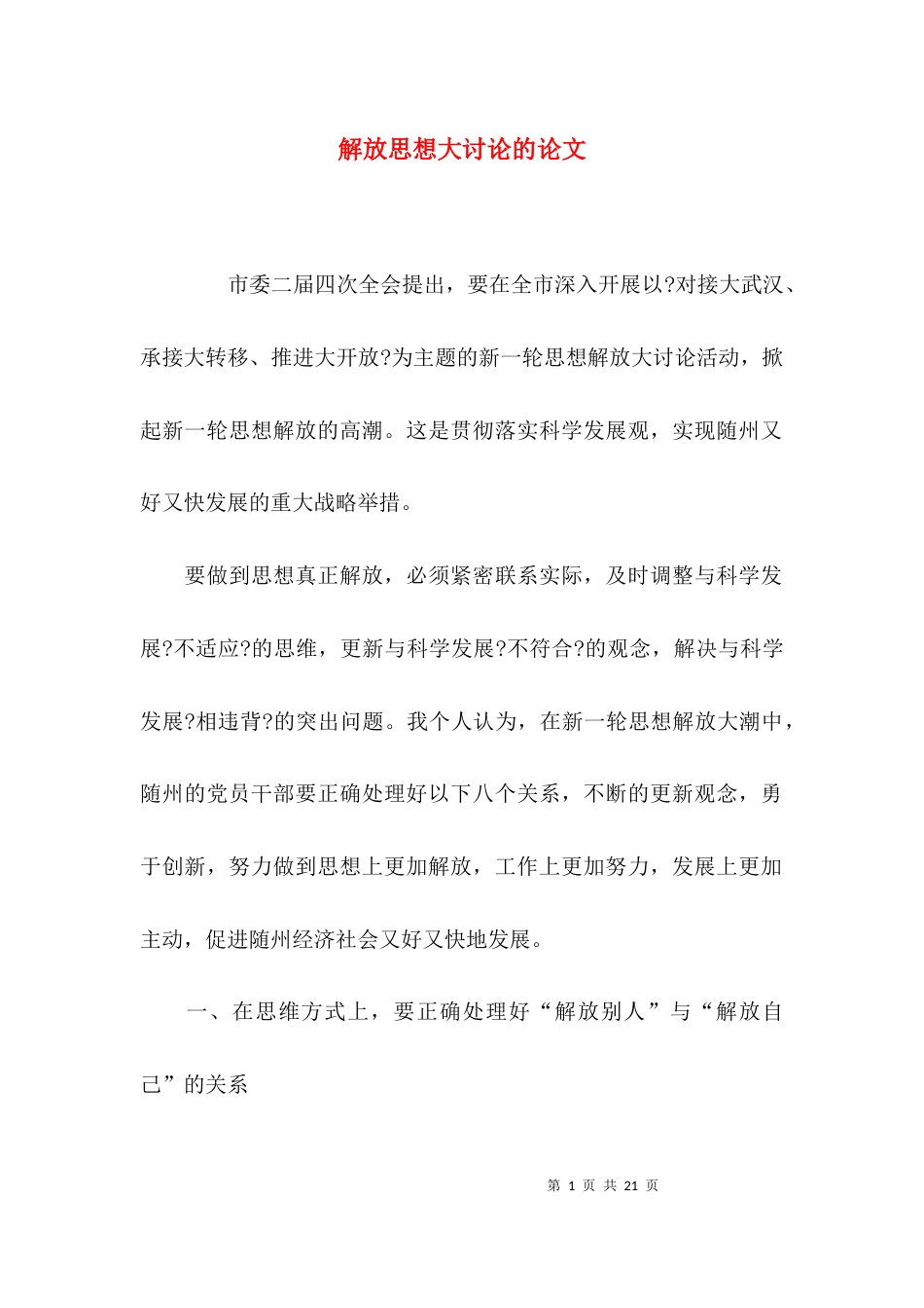 解放思想大讨论的论文_第1页