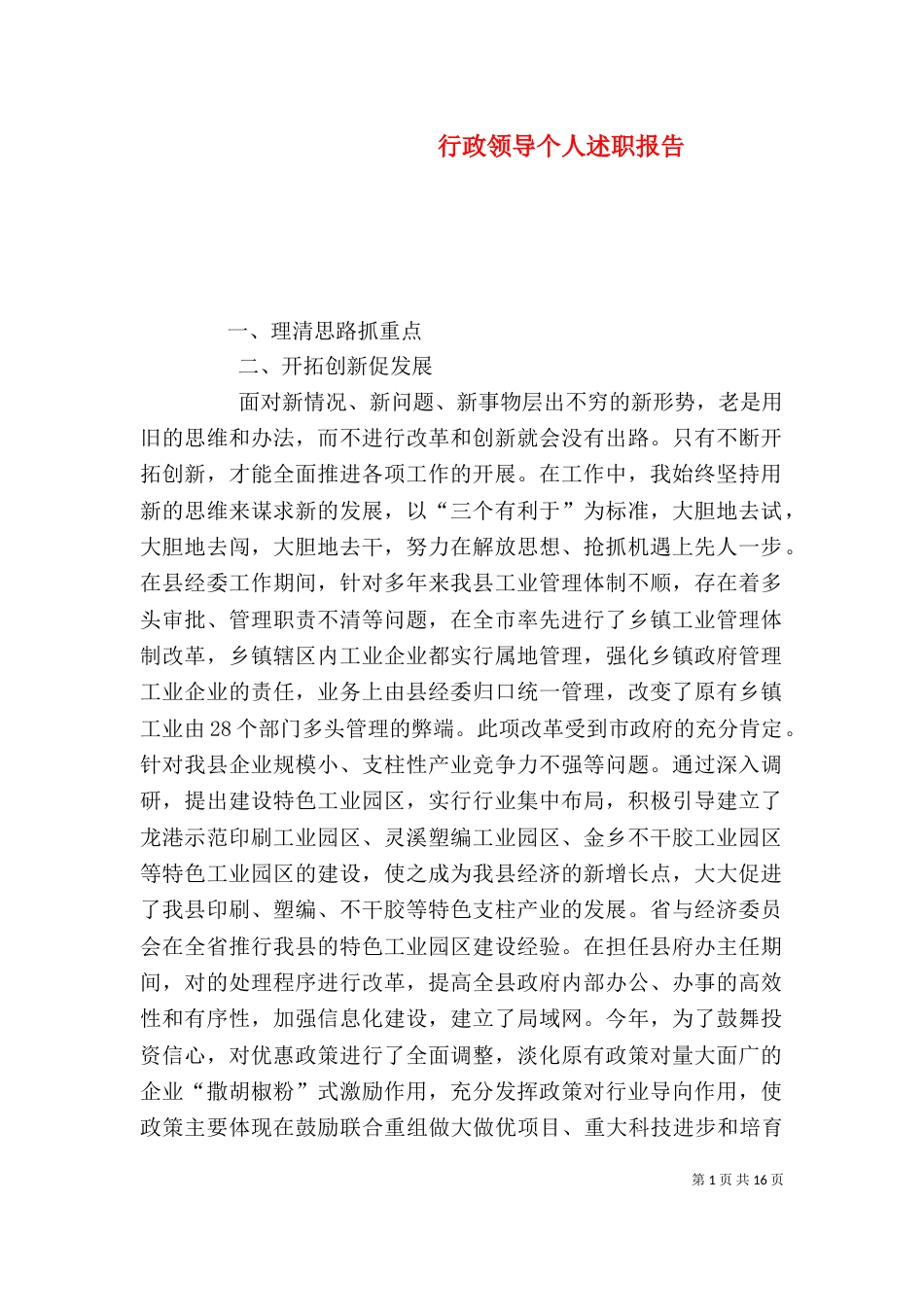 行政领导个人述职报告_第1页