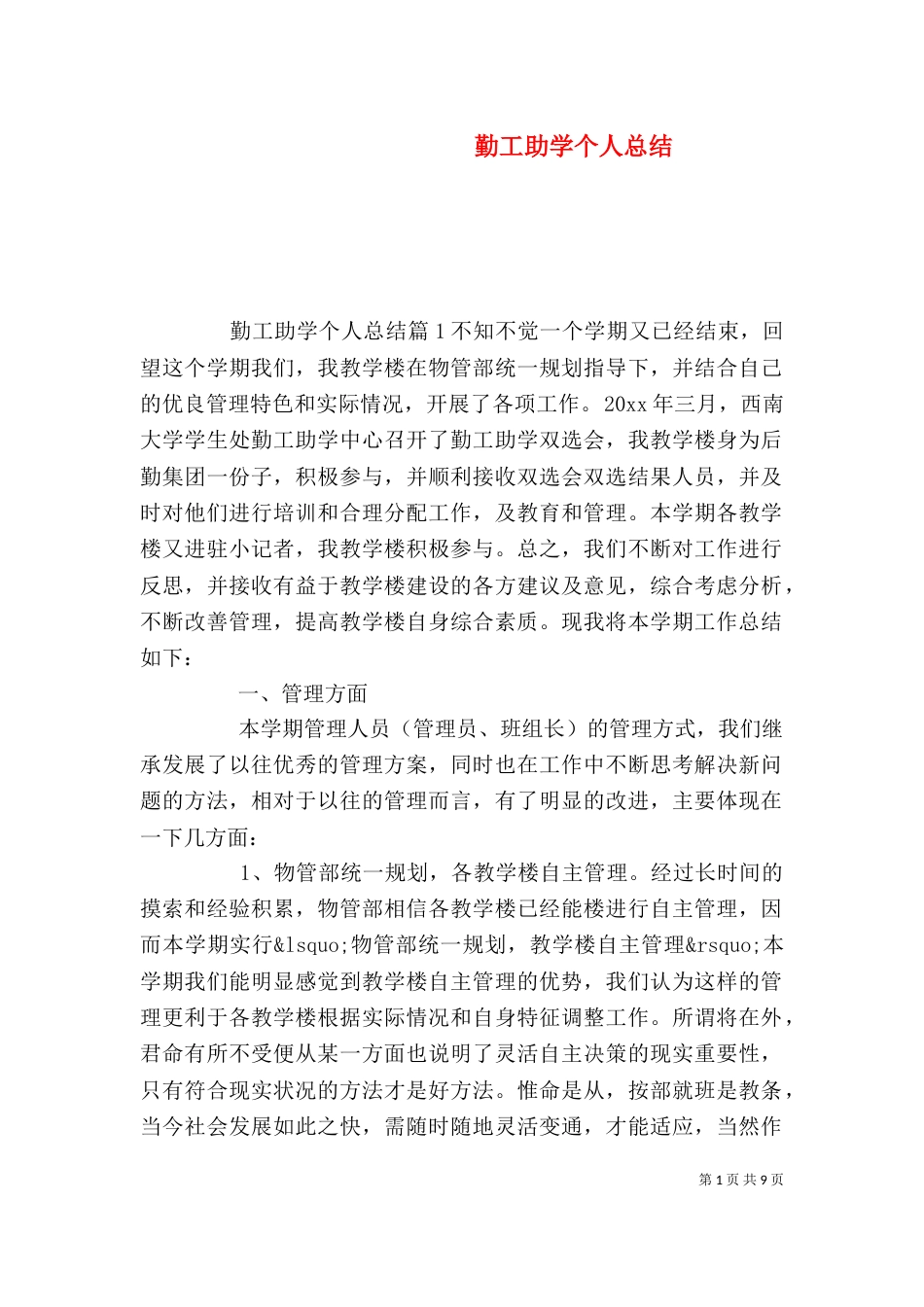 勤工助学个人总结（一）_第1页