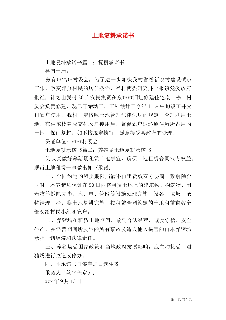 土地复耕承诺书（一）_第1页