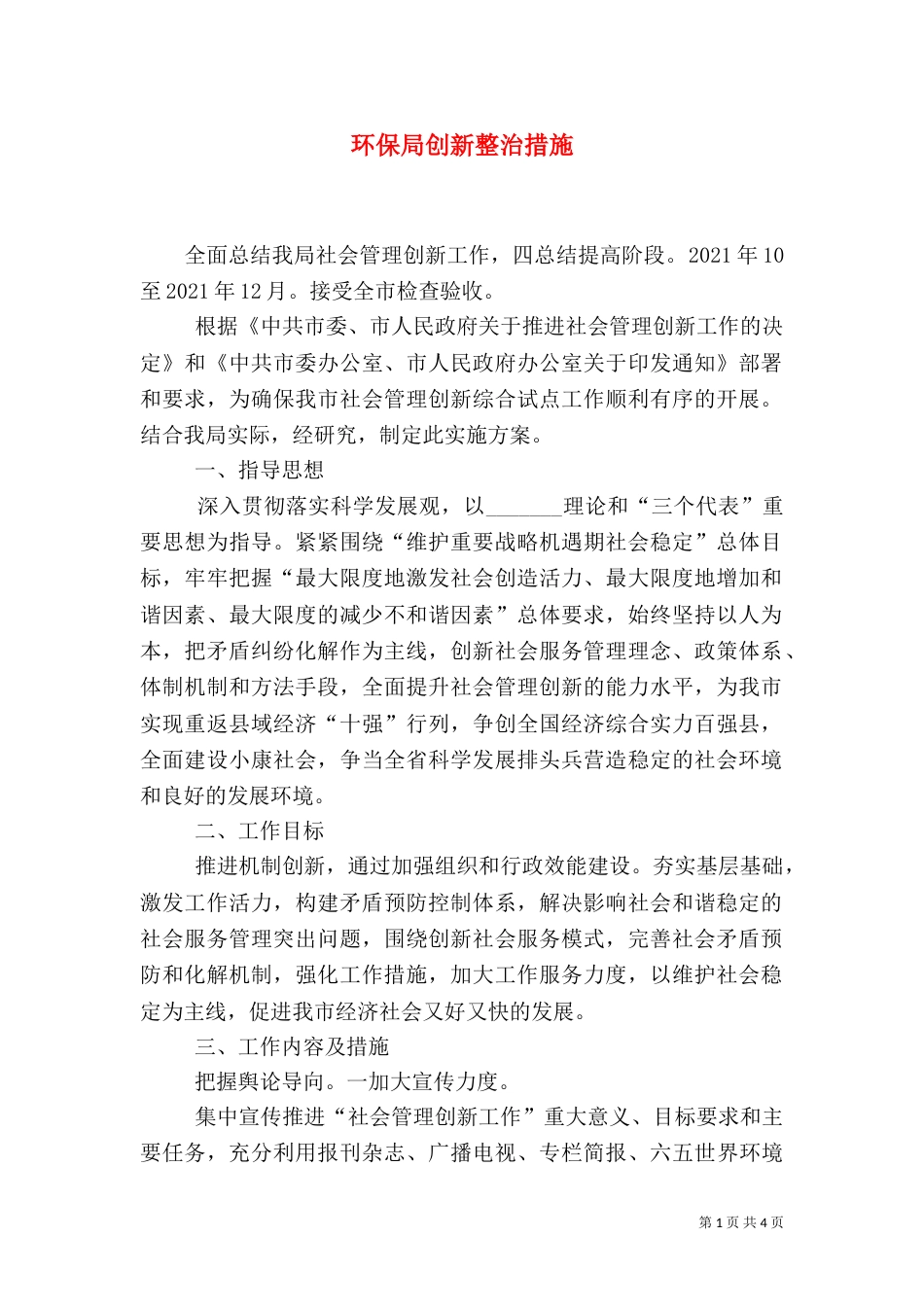 环保局创新整治措施_第1页