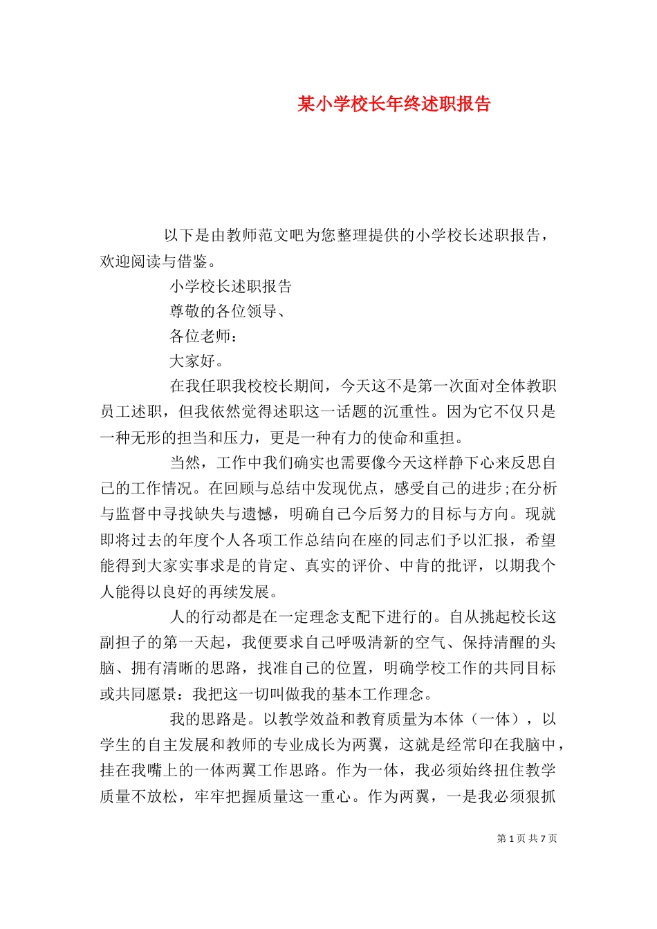某小学校长年终述职报告_第1页