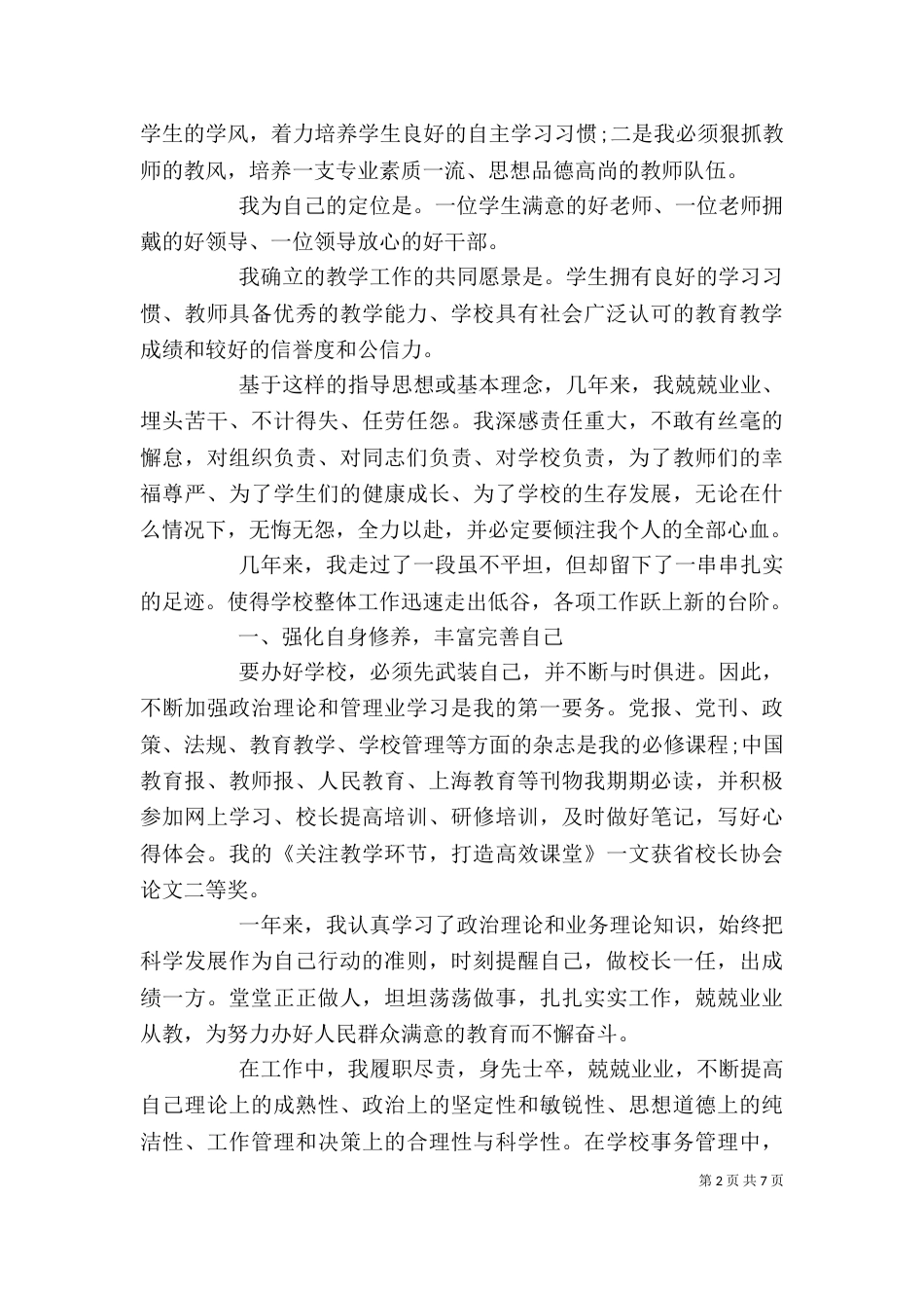 某小学校长年终述职报告_第2页