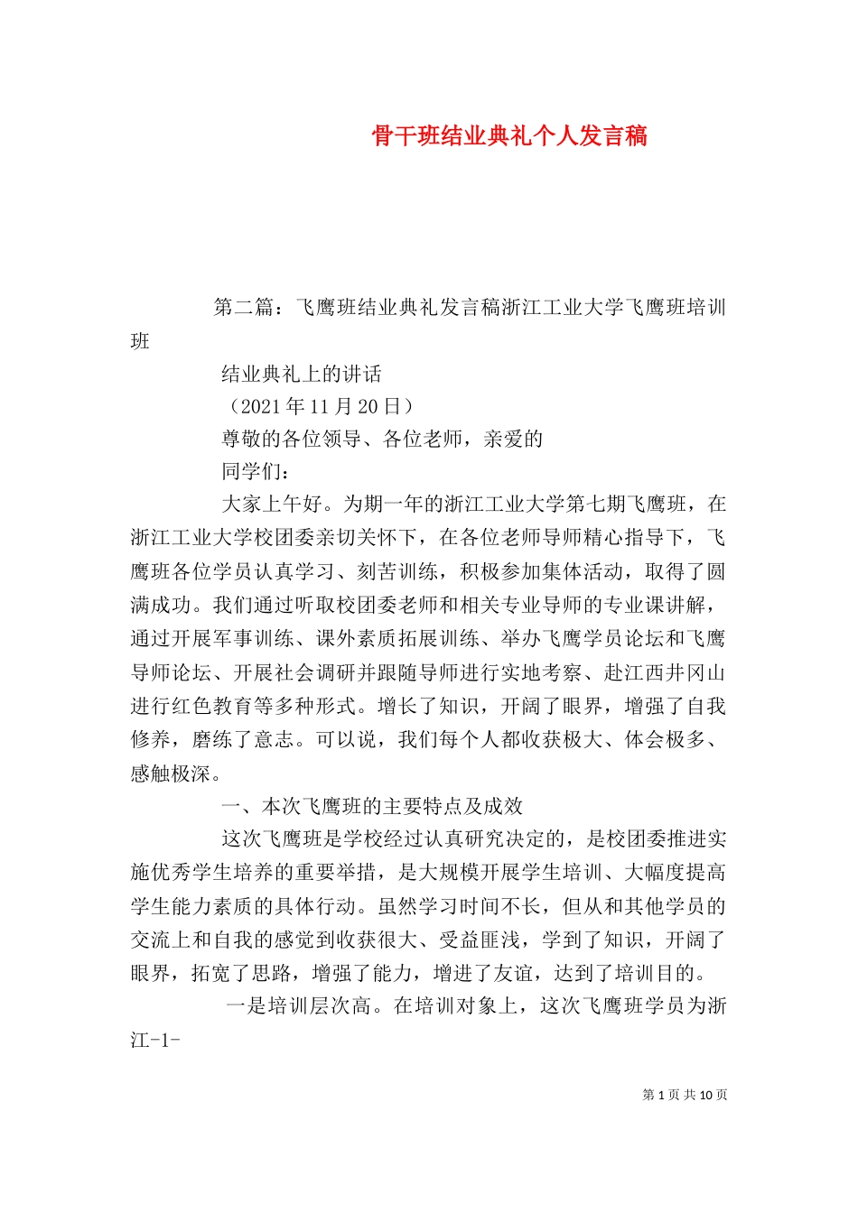 骨干班结业典礼个人发言稿_第1页