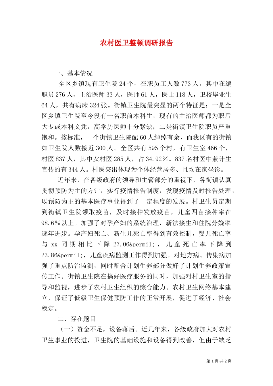 农村医卫整顿调研报告（二）_第1页