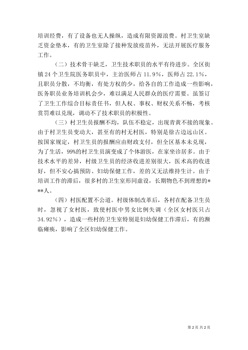 农村医卫整顿调研报告（二）_第2页