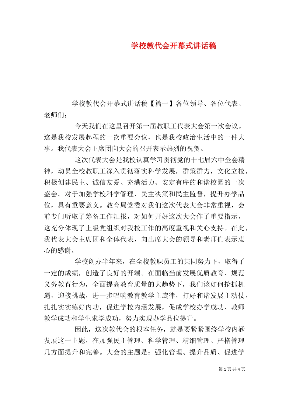 学校教代会开幕式讲话稿（一）_第1页