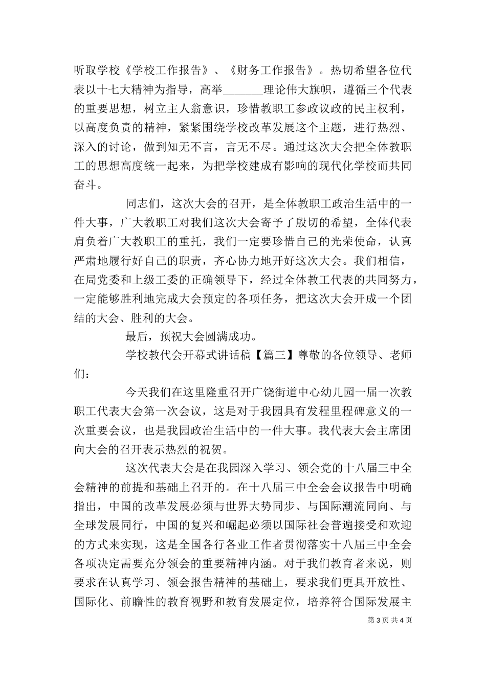 学校教代会开幕式讲话稿（一）_第3页